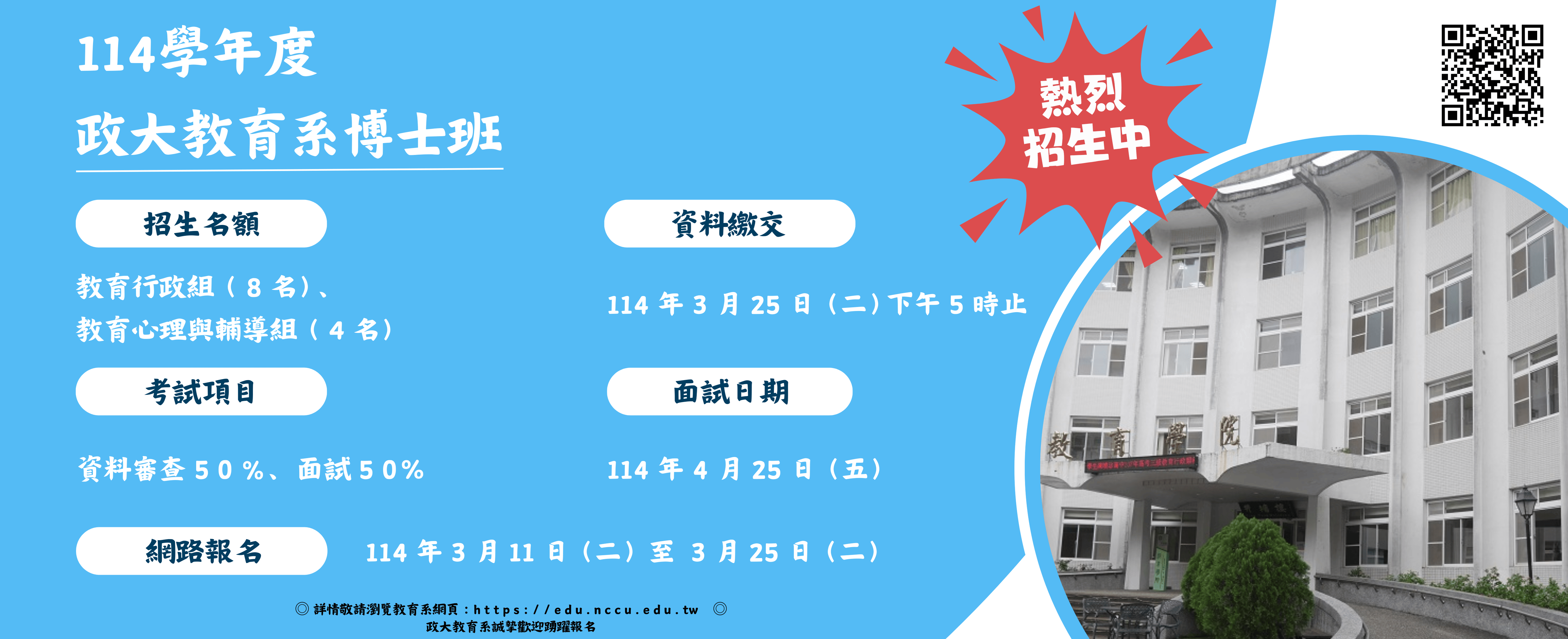 114學年度政大教育博士班招生班招生